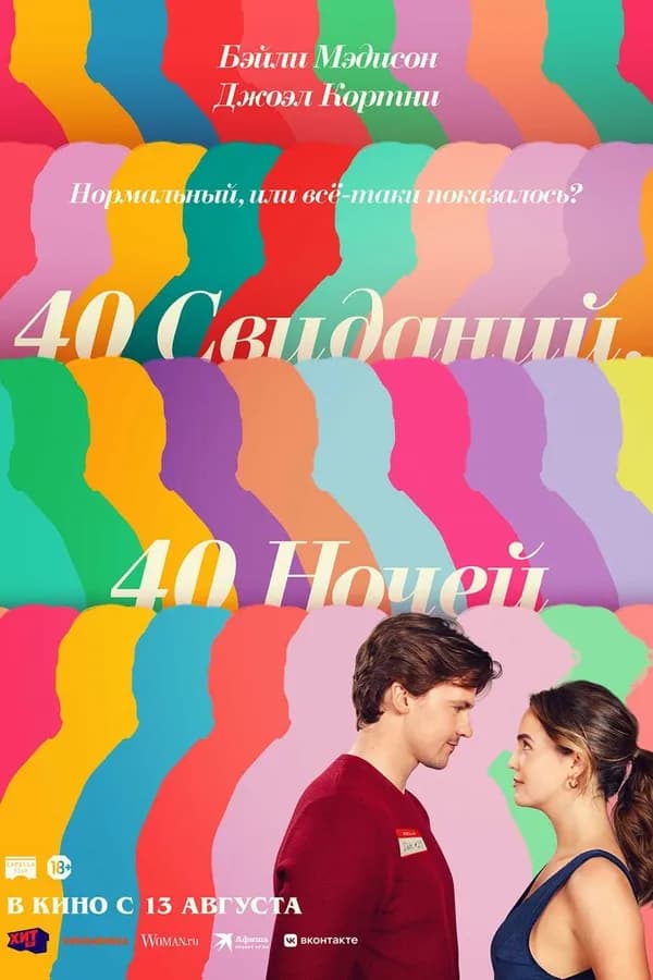 40 свиданий, 40 ночей
