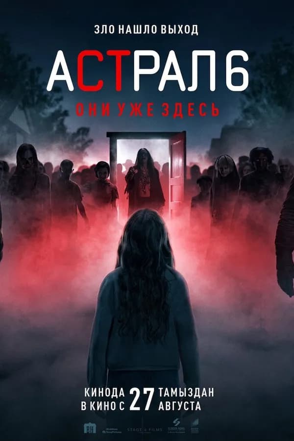 Астрал 6: они уже здесь